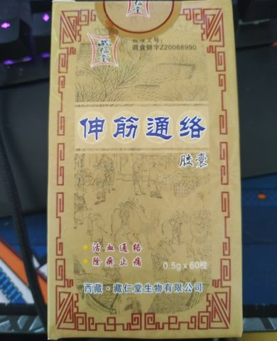 藏仁堂伸筋通络胶囊