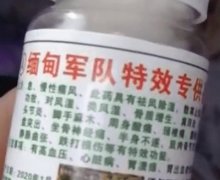 缅甸军队特效专供品是真的吗？