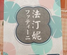 法汀妮毛孔清洁护理矿物泥膜是真的吗？feotznw
