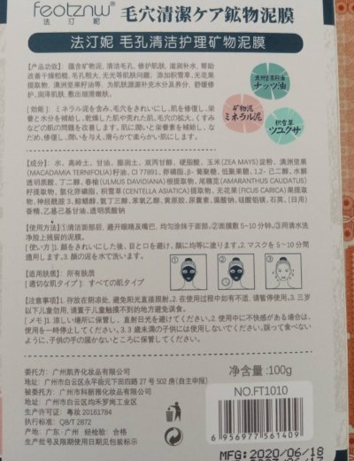 feotznw法汀妮毛孔清洁护理矿物泥膜