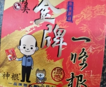 神根金牌一條根温感精油软膏是真的吗？金牌一条根