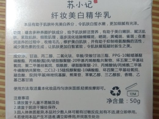 苏小记纤妆美白精华乳
