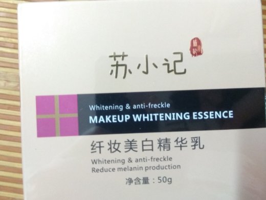 苏小记纤妆美白精华乳