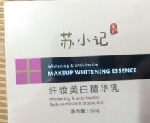 苏小记纤妆美白精华乳是真的吗？