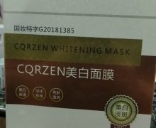 CQRZEN美白面膜是真的吗？YOUZAN