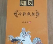 神咖痛风冷敷凝胶是真的吗？