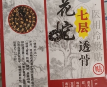 郝轻松白花蛇七层透骨医用冷敷贴是真的吗？