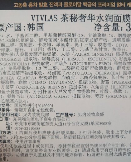 VIVLAS茶秘奢华水润面膜