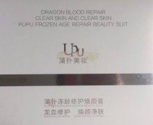 蒲扑美妆蒲扑冻龄修护焕颜套是真的吗？