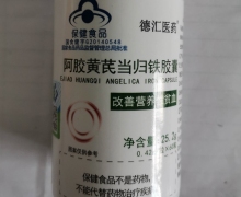 德汇医药阿胶黄芪当归铁胶囊是真的吗？