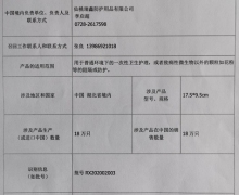 仙桃瑞鑫防护用品主动召回一次性使用医用口罩