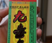 九毒膏雪域高原牌抑菌膏是真的吗？藏公奇方