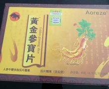 黄金参宝片人参牛鞭多肽压片糖果真的吗？