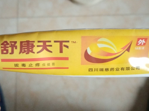 舒康天下拔毒止痒保健膏