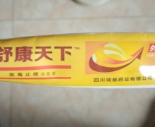 舒康天下拔毒止痒保健膏是真药吗？
