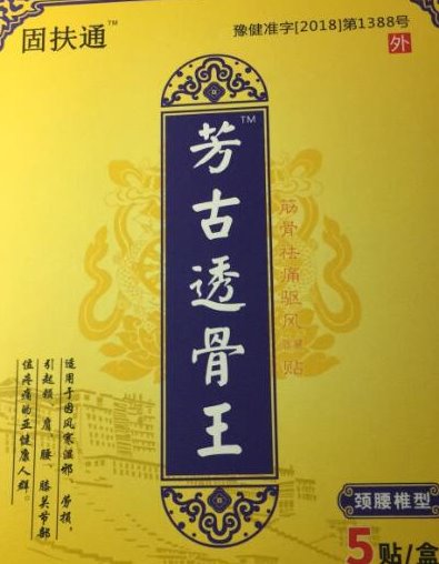 芳古透骨王