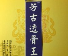 固扶通芳古透骨王的咨询回复