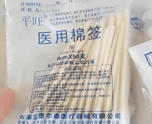 平旺医用棉签是真的吗？