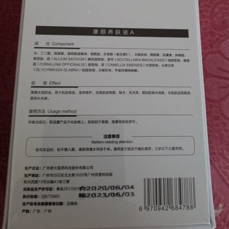 佰果康颜康颜养肤液A