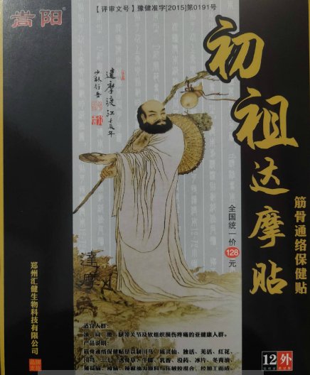 嵩阳初祖达摩贴筋骨通络保健贴