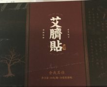 舍我其谁娇源艾草肚脐保健贴是真的吗？