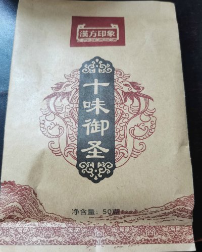 汉方印象十味御圣请