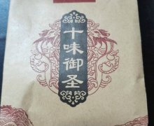 汉方印象十味御圣这个药的真伪？