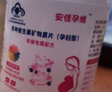 安佳孕维多种维生素矿物质片(孕妇型)是真的吗？