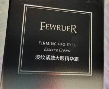 FEWRUER淡纹紧致大眼精华霜是真的吗？