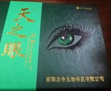 天之眼蛇胆明目保健液的咨询回复