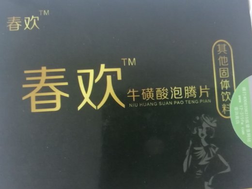 春欢牛磺酸泡腾片固体饮料