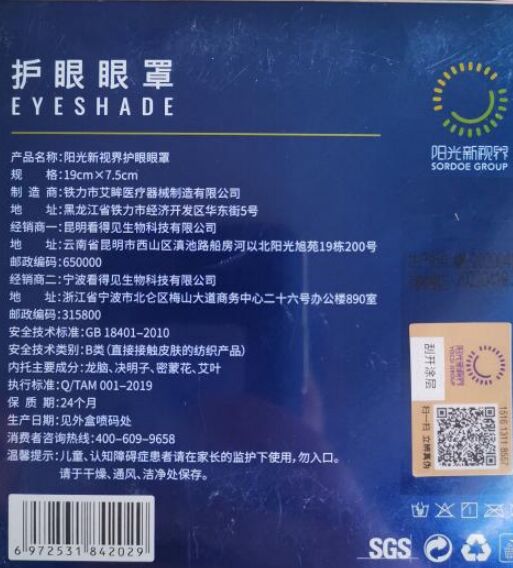 阳光新视界护眼眼罩
