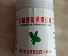 甲茸强骨通痹胶囊是真药吗？