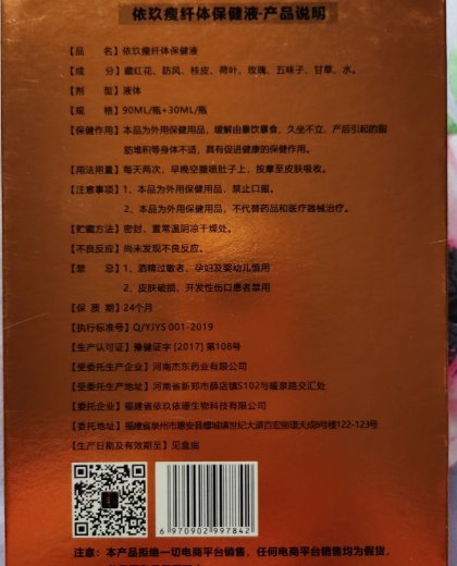 依玖瘦纤体保健液