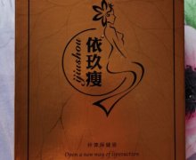 依玖瘦纤体保健液是真的吗？