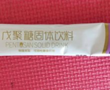 纤麦清戊聚糖固体饮料是真的吗？