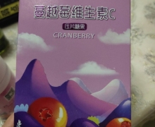 美盾蔓越莓维生素C压片糖果价格对比 60片