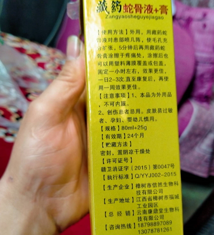 讴瑞特藏药蛇骨液+膏