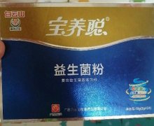 宝养聪益生菌粉是真的吗？复合益生菌固体饮料