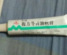 复方冬青油软膏是真的吗？複方冬青油軟膏