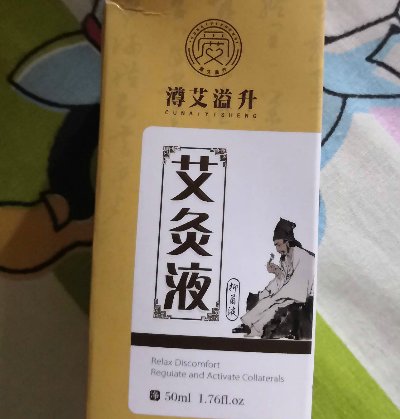 澊艾溢升艾灸液抑菌液