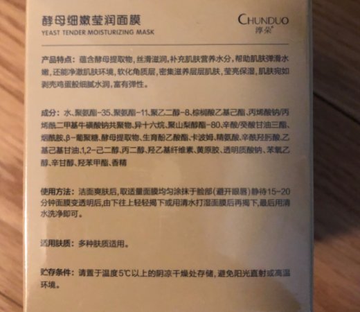 淳朵酵母细嫩莹润面膜