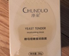 淳朵酵母细嫩莹润面膜是真的吗？