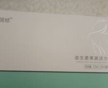 简倾益生菌果蔬活力饮是真的吗？