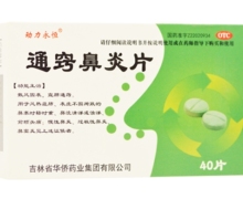 通窍鼻炎片价格对比 40片 吉林省华侨