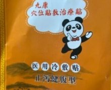 九康穴位贴敷治疗贴是真的吗？医用冷敷贴止泻健腹型