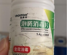 MOLTON美顿邦泡腾消毒片是真的吗？