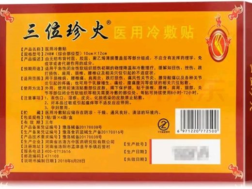 三位珍火医用冷敷贴