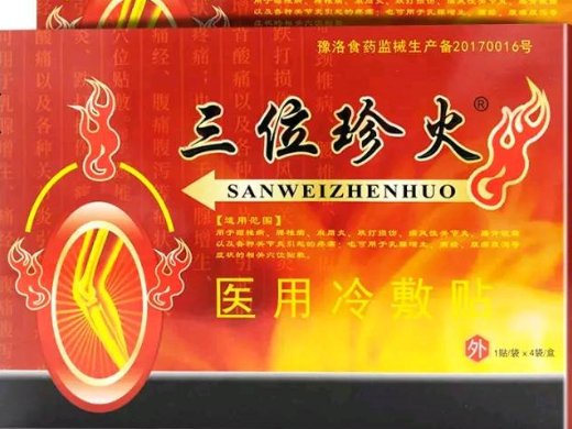 三位珍火医用冷敷贴