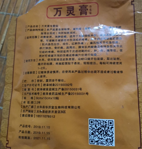 華济堂万灵膏冷敷贴